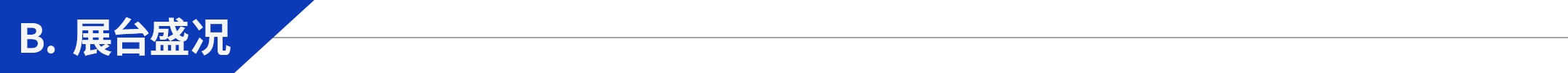 展臺(tái)盛況.png