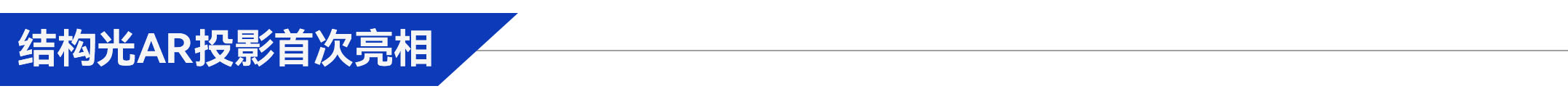 2、結(jié)構(gòu)光AR投影首次亮相.jpg
